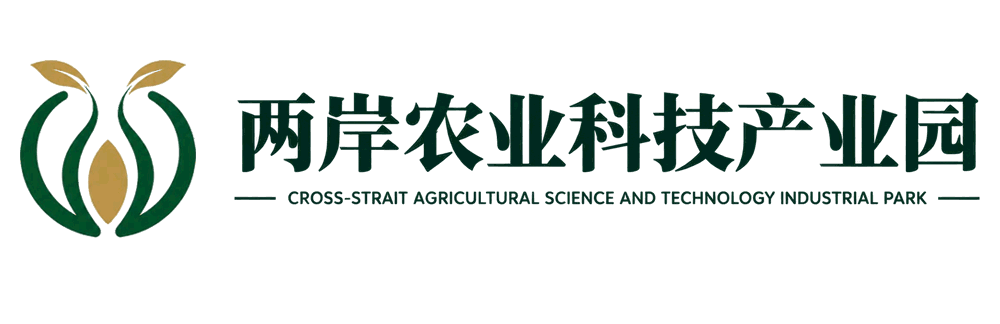 两岸农业科技产业园