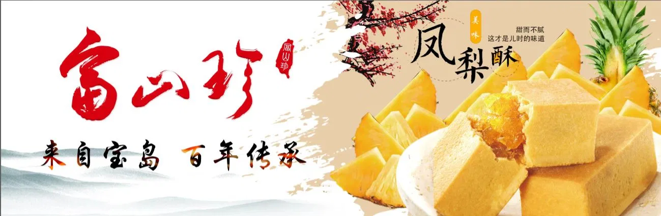 富山珍凤梨酥